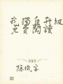 我独自升级漫画免费阅读