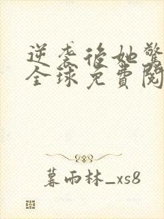 逆袭后她惊艳了全球免费阅读