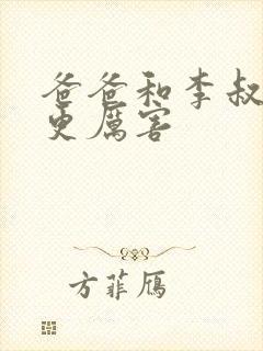 爸爸和李叔叔谁更厉害