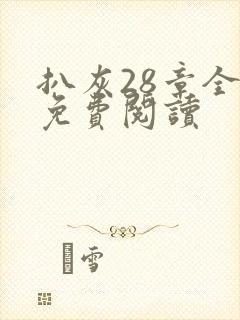 扒灰28章全部免费阅读