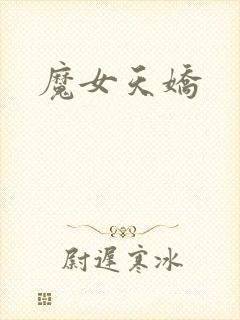 魔女天娇