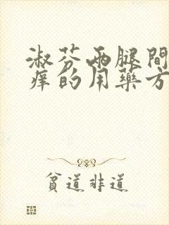 淑芬两腿间又痒痒的用药方法