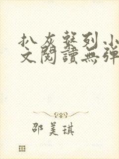 扒灰系列小说全文阅读无弹窗