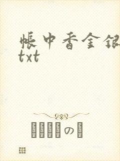 帐中香金银花露txt