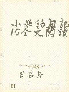 小米的日记1一15全文阅读