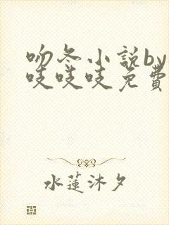 吻冬小说by桃吱吱吱免费阅读笔趣阁