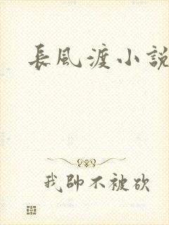 长风渡小说