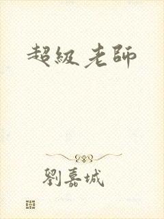 超级老师