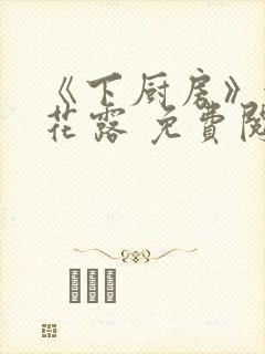 《下厨房》金银花露 免费阅读