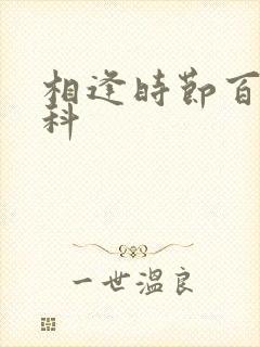 相逢时节百度百科