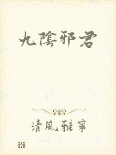 九阴邪君
