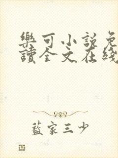 乐可小说免费阅读全文在线