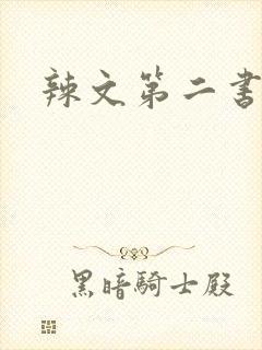 辣文第二书包网