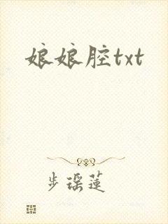 娘娘腔txt