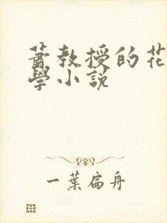 萧教授的花式教学小说