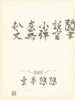 扒灰小说阅读全文无弹窗笔趣阁