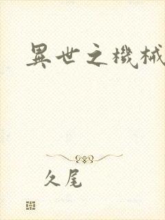 异世之机械公敌