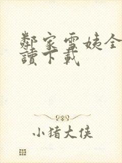 邻家雪姨全文阅读下载