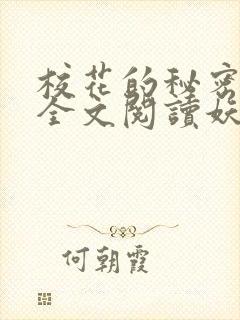 校花的秘密免费全文阅读妖夜宇