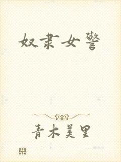 奴隶女警