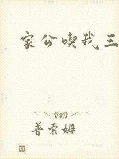 家公吃我三年奶