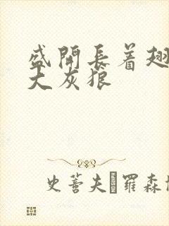 盛开长着翅膀的大灰狼