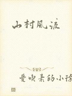 山村风流