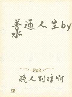 普通人生by镜水