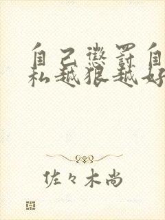 自己惩罚自己隐私越狠越好