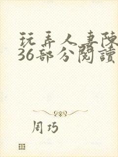 玩弄人妻陈静第36部分阅读