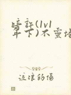 暗许(1v1 年下)不灵塔