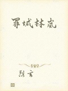 罪城林岚