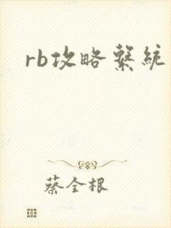 rb攻略系统