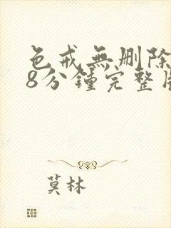 色戒无删除158分钟完整版