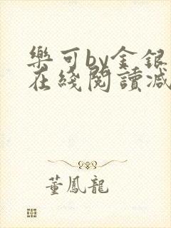 乐可by金银花在线阅读减