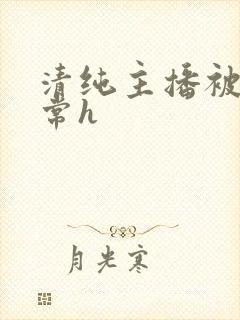 清纯主播被脔日常h