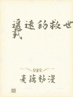 遥远的救世主下载