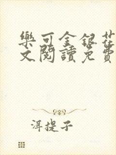 乐可金银花露全文阅读免费