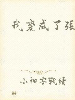 我变成了张无忌