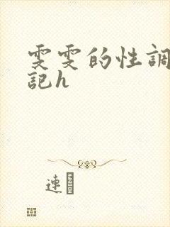 雯雯的性调教日记h