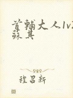 首辅大人1v2苏其