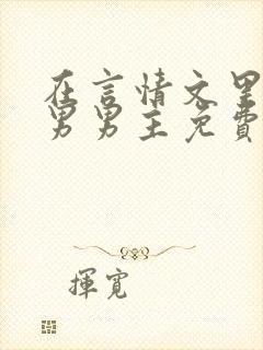 在言情文里撩直男男主免费笔趣阁