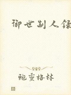御世制人录