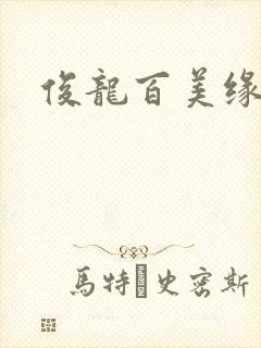 俊龙百美缘小说