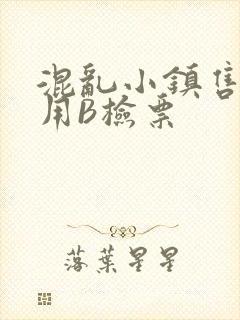 混乱小镇售票员用B检票