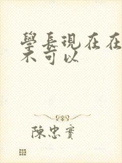 学长现在在上课不可以