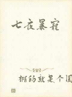 七夜暴宠