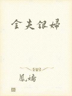 金夫银妇