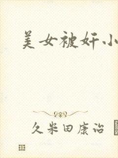 美女被奸小说