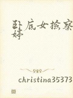 卧底女检察官许婷